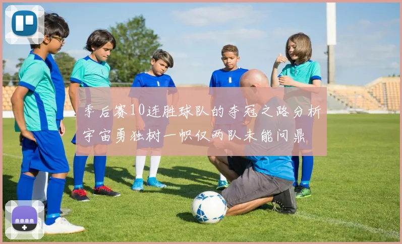 季后赛10连胜球队的夺冠之路分析宇宙勇独树一帜仅两队未能问鼎